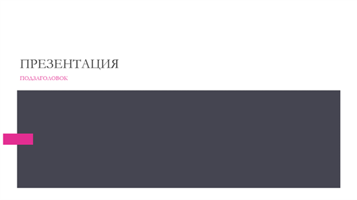 Минималистичная светлая презентация Минималистичная светлая презентация