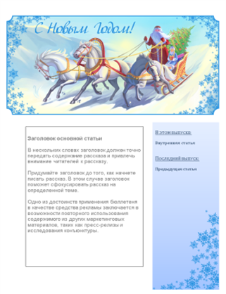 Бюллетень к Новому году с Дедом Морозом и Снегурочкой, русской тройкой и снежинками