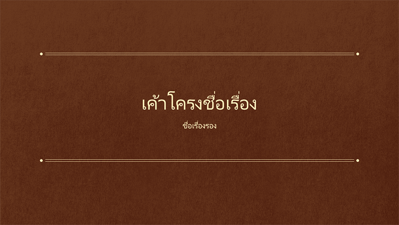 งานนำเสนอหนังสือเชิงวิชาการแบบคลาสสิก (หน้าจอกว้าง) งานนำเสนอหนังสือเชิงวิชาการแบบคลาสสิก (หน้าจอกว้าง)