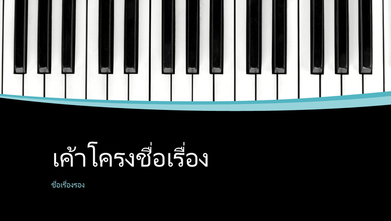 งานนำเสนอเส้นโค้งเครื่องดนตรี (หน้าจอกว้าง) งานนำเสนอเส้นโค้งเครื่องดนตรี (หน้าจอกว้าง)