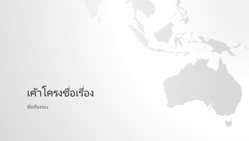 งานนำเสนอชุดแผนที่โลก ทวีปออสเตรเลีย (จอกว้าง) งานนำเสนอชุดแผนที่โลก ทวีปออสเตรเลีย (จอกว้าง)