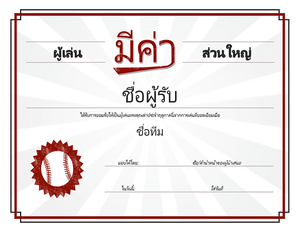 ใบรับรองรางวัลผู้เล่นทรงคุณค่า ใบรับรองรางวัลผู้เล่นทรงคุณค่า