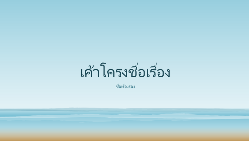 งานนำเสนอรูปวาดมหาสมุทร (แบบจอกว้าง) งานนำเสนอรูปวาดมหาสมุทร (แบบจอกว้าง)