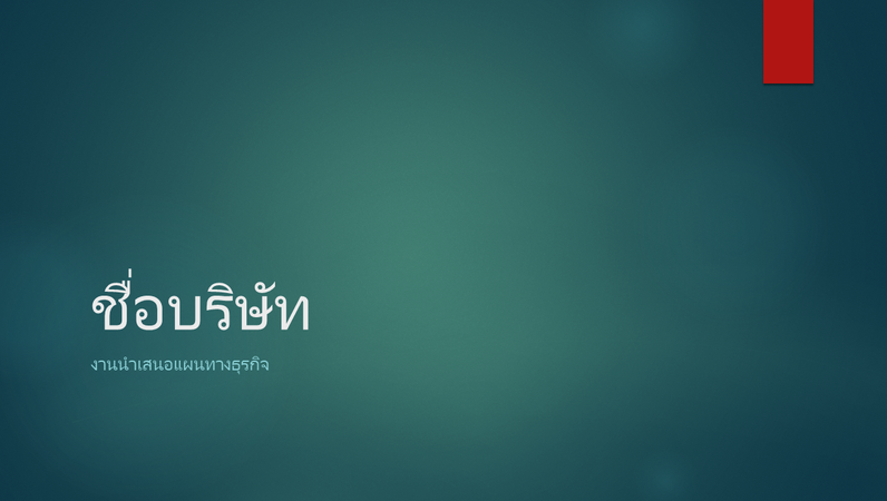 งานนำเสนอแผนธุรกิจ (ดีไซน์สีเขียวอิออน แบบหน้าจอกว้าง) งานนำเสนอแผนธุรกิจ (ดีไซน์สีเขียวอิออน แบบหน้าจอกว้าง)