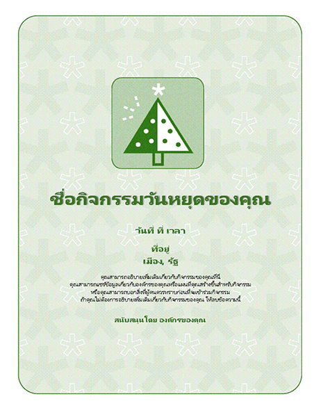 ใบปลิวกิจกรรมวันหยุด (ที่มีต้นไม้สีเขียว) ใบปลิวกิจกรรมวันหยุด (ที่มีต้นไม้สีเขียว)