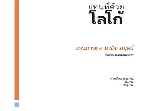 แผนการตลาดธุรกิจเชิงกลยุทธ์ แผนการตลาดธุรกิจเชิงกลยุทธ์