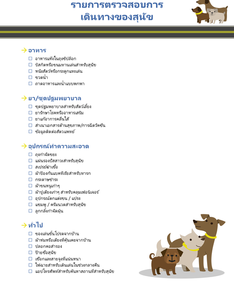 รายการตรวจสอบการเดินทางของสุนัข รายการตรวจสอบการเดินทางของสุนัข
