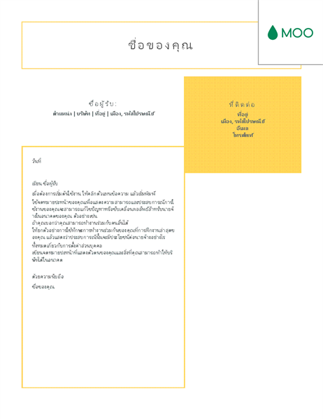 จดหมายปะหน้าอ่านง่ายสะอาดตา ออกแบบโดย MOO จดหมายปะหน้าอ่านง่ายสะอาดตา ออกแบบโดย MOO