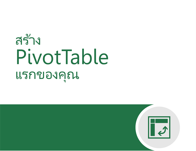 แบบฝึกสอน PivotTable แบบฝึกสอน PivotTable