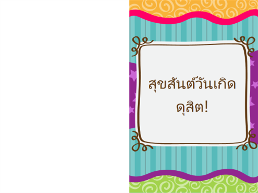 บัตรอวยพรวันเกิด - ดาวและริ้ว (สำหรับเด็กแบบพับครึ่ง) บัตรอวยพรวันเกิด - ดาวและริ้ว (สำหรับเด็กแบบพับครึ่ง)