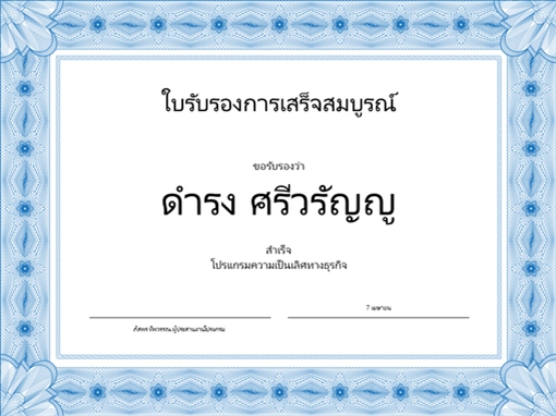 ประกาศนียบัตรรับรองการจบหลักสูตร (สีน้ำเงิน) ประกาศนียบัตรรับรองการจบหลักสูตร (สีน้ำเงิน)