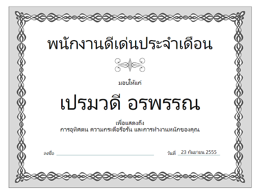 ใบประกาศเกียรติคุณพนักงานดีเด่นประจำเดือน (แบบโซ่สีเทา) ใบประกาศเกียรติคุณพนักงานดีเด่นประจำเดือน (แบบโซ่สีเทา)