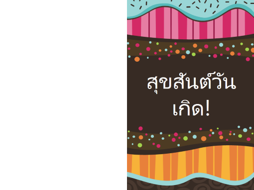 บัตรอวยพรวันเกิด - จุดและริ้ว (สำหรับเด็ก,พับครึ่ง) บัตรอวยพรวันเกิด - จุดและริ้ว (สำหรับเด็ก,พับครึ่ง)