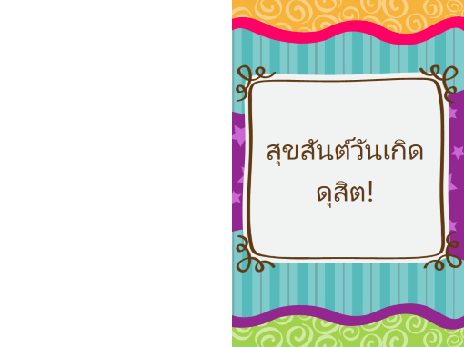 บัตรอวยพรวันเกิด - ดาวและริ้ว (สำหรับเด็กแบบพับครึ่ง) บัตรอวยพรวันเกิด - ดาวและริ้ว (สำหรับเด็กแบบพับครึ่ง)