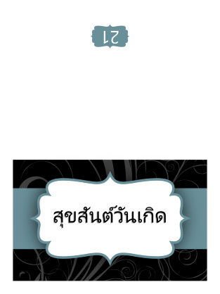 บัตรอวยพรวันเกิด (ดีไซน์ริบบิ้นสีฟ้า,พับครึ่ง) บัตรอวยพรวันเกิด (ดีไซน์ริบบิ้นสีฟ้า,พับครึ่ง)