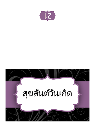 บัตรอวยพรวันเกิด (ดีไซน์ริบบิ้นสีม่วง พับครึ่ง) บัตรอวยพรวันเกิด (ดีไซน์ริบบิ้นสีม่วง พับครึ่ง)