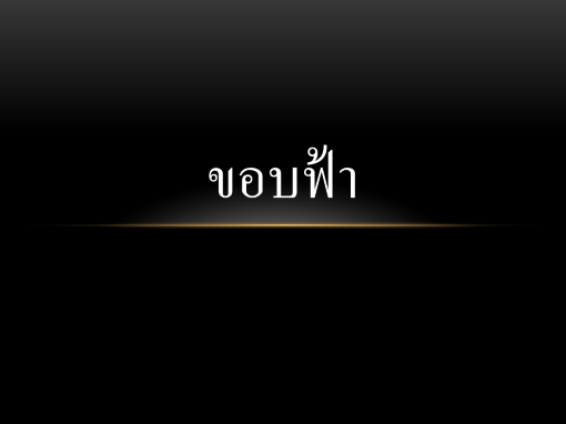 ขอบฟ้า ขอบฟ้า