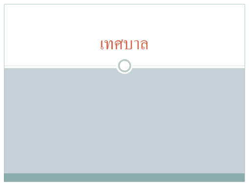 เทศบาล เทศบาล