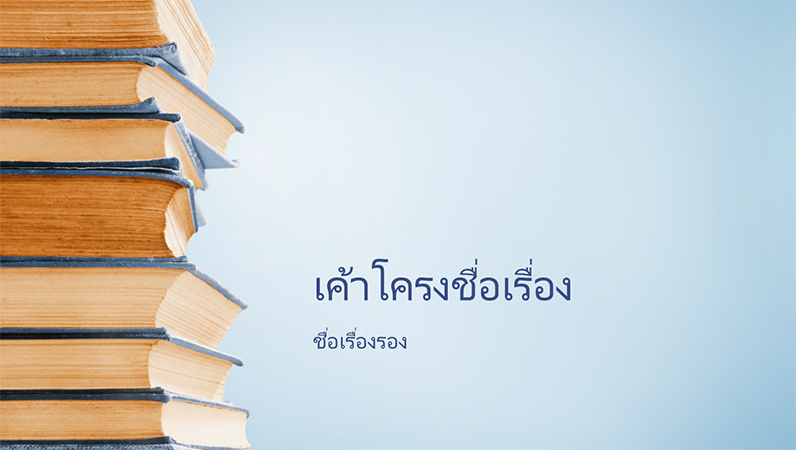 งานนำเสนอกองหนังสือสีน้ำเงิน (จอกว้าง) งานนำเสนอกองหนังสือสีน้ำเงิน (จอกว้าง)