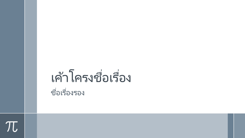 งานนำเสนอด้านการศึกษาคณิตศาสตร์ด้วย Pi (แบบจอกว้าง)