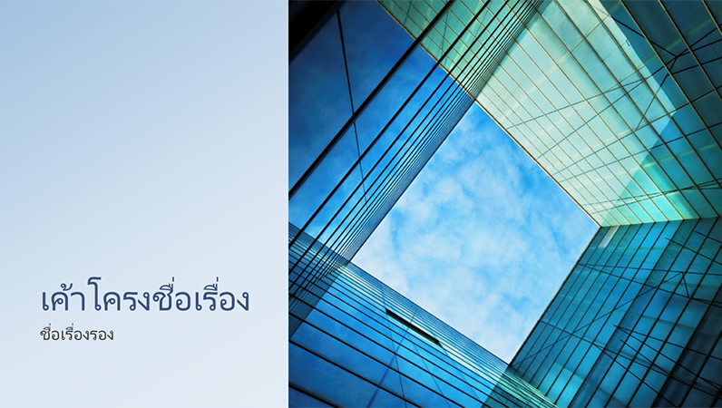 งานนำเสนอคิวบ์แก้วการตลาดธุรกิจ (หน้าจอกว้าง) งานนำเสนอคิวบ์แก้วการตลาดธุรกิจ (หน้าจอกว้าง)