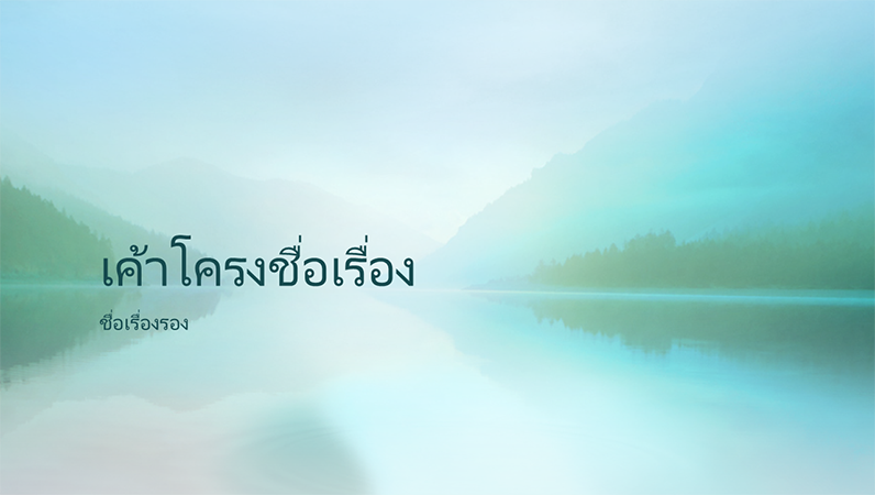 งานนำเสนอความสงบของธรรมชาติ (หน้าจอกว้าง) งานนำเสนอความสงบของธรรมชาติ (หน้าจอกว้าง)