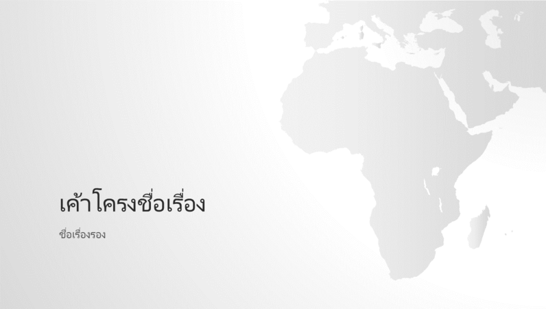งานนำเสนอทวีปแอฟริกา (จอกว้าง) ในชุดแผนที่โลก งานนำเสนอทวีปแอฟริกา (จอกว้าง) ในชุดแผนที่โลก
