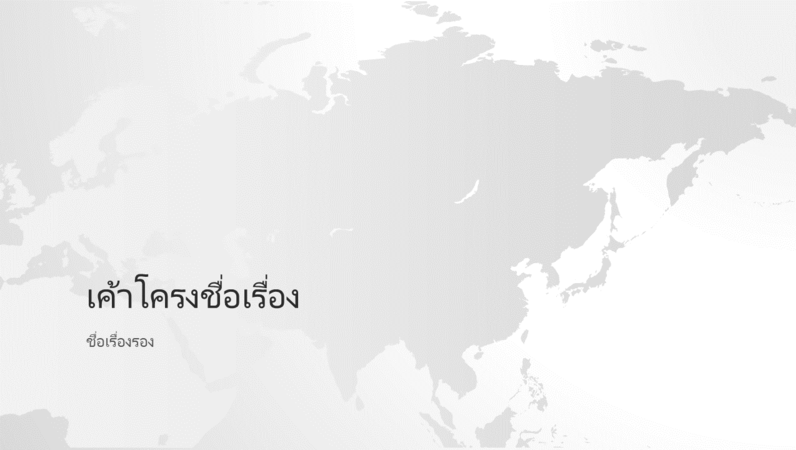 งานนำเสนอทวีปเอเชีย (แบบจอกว้าง) ในชุดแผนที่โลก งานนำเสนอทวีปเอเชีย (แบบจอกว้าง) ในชุดแผนที่โลก