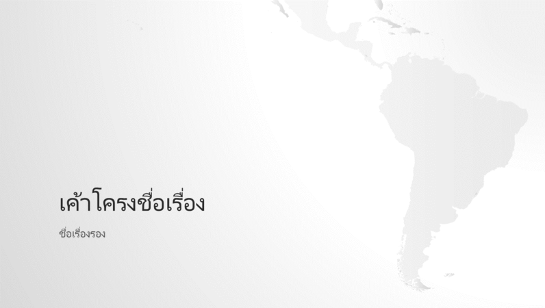งานนำเสนอชุดแผนที่โลก ทวีปอเมริกาใต้ (จอกว้าง) งานนำเสนอชุดแผนที่โลก ทวีปอเมริกาใต้ (จอกว้าง)