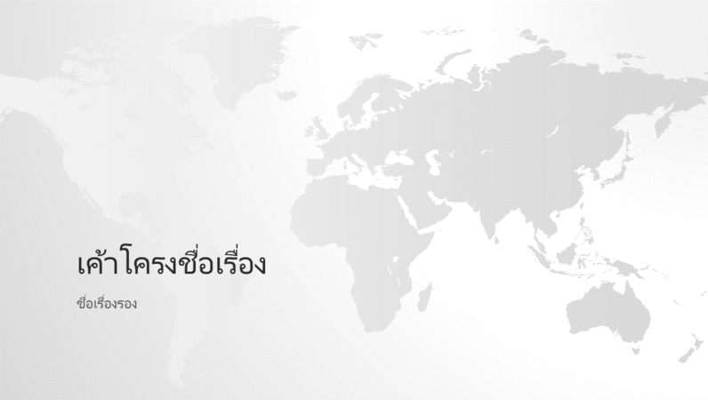 งานนำเสนอแผนที่โลก (แบบจอกว้าง) ในชุดแผนที่โลก งานนำเสนอแผนที่โลก (แบบจอกว้าง) ในชุดแผนที่โลก