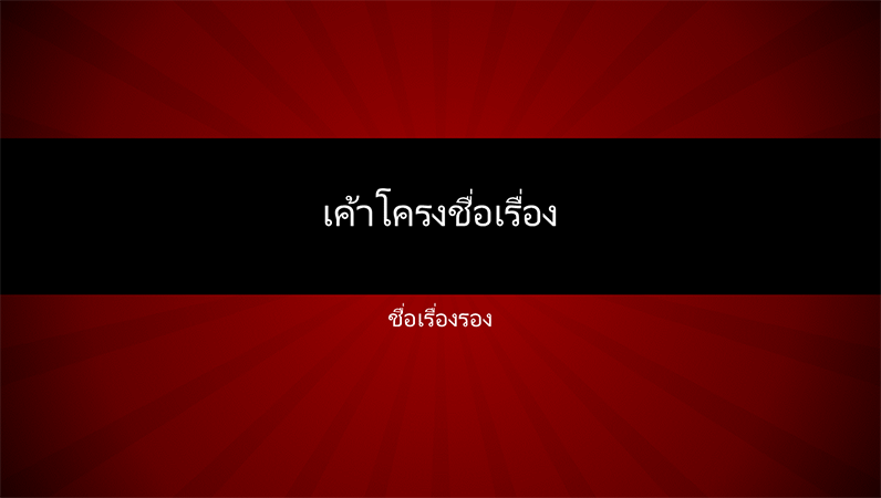 งานนำเสนอเส้นรัศมีสีแดง (หน้าจอกว้าง) งานนำเสนอเส้นรัศมีสีแดง (หน้าจอกว้าง)