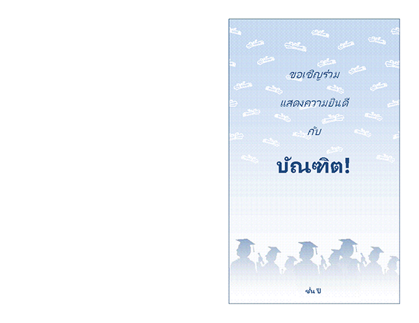 คำเชิญงานเลี้ยงสำเร็จการศึกษา (การออกแบบงานเลี้ยงสำเร็จการศึกษา แบบพับครึ่ง) คำเชิญงานเลี้ยงสำเร็จการศึกษา (การออกแบบงานเลี้ยงสำเร็จการศึกษา แบบพับครึ่ง)
