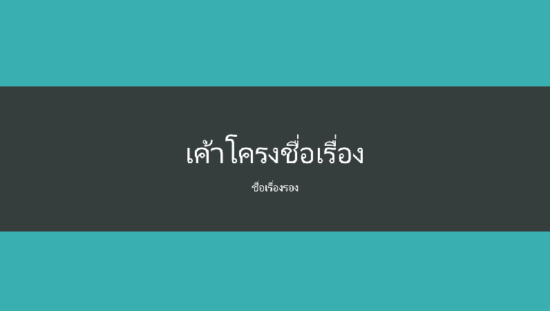 งานนำเสนอแถบสีน้ำเงินอมเขียว (จอกว้าง) งานนำเสนอแถบสีน้ำเงินอมเขียว (จอกว้าง)