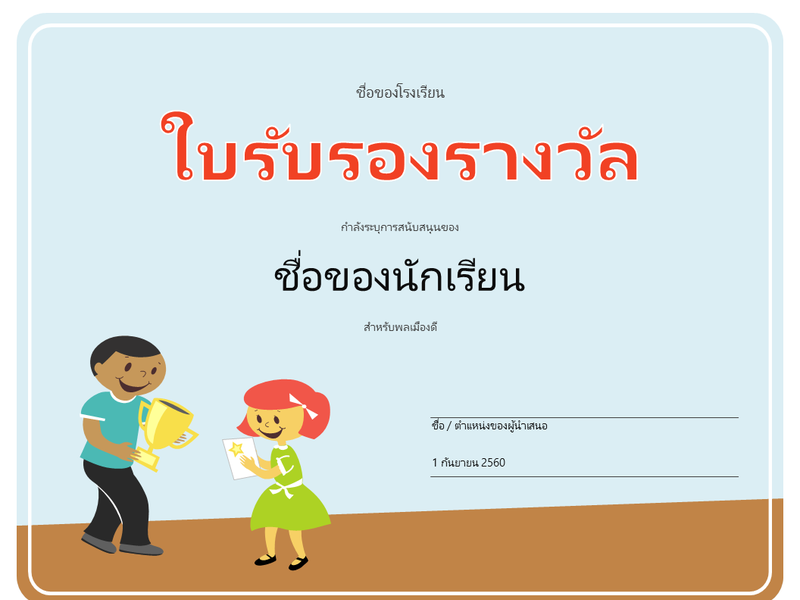 เกียรติบัตรรางวัล (สำหรับนักเรียนระดับประถมศึกษา) เกียรติบัตรรางวัล (สำหรับนักเรียนระดับประถมศึกษา)