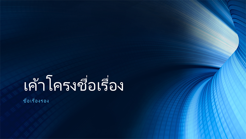 งานนำเสนออุโมงค์ดิจิทัลสีน้ำเงินทางธุรกิจ (จอกว้าง) งานนำเสนออุโมงค์ดิจิทัลสีน้ำเงินทางธุรกิจ (จอกว้าง)