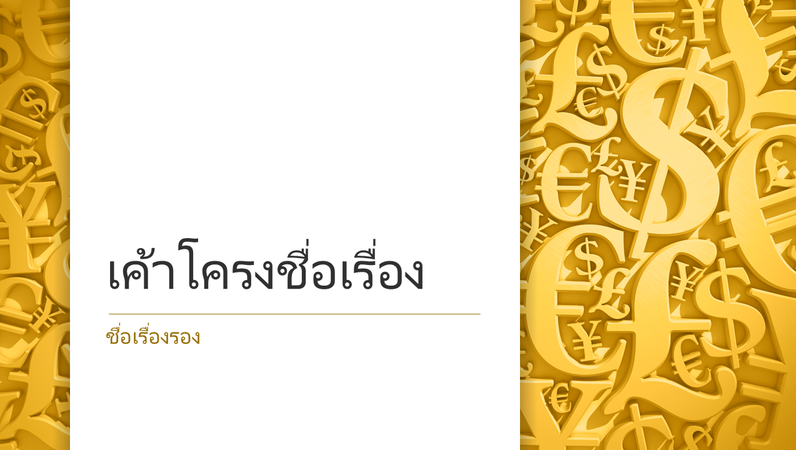 งานนำเสนอสัญลักษณ์สกุลเงิน (แบบจอกว้าง) งานนำเสนอสัญลักษณ์สกุลเงิน (แบบจอกว้าง)
