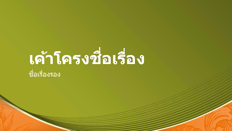 การออกแบบสกุลเงิน (แบบจอกว้าง) การออกแบบสกุลเงิน (แบบจอกว้าง)