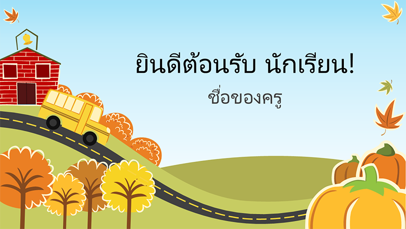 งานนำเสนอกลับสู่โรงเรียนประถม (จอกว้าง) งานนำเสนอกลับสู่โรงเรียนประถม (จอกว้าง)