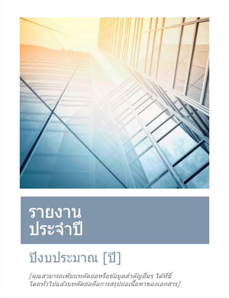 รายงานประจำปี (พร้อมรูปปก) รายงานประจำปี (พร้อมรูปปก)