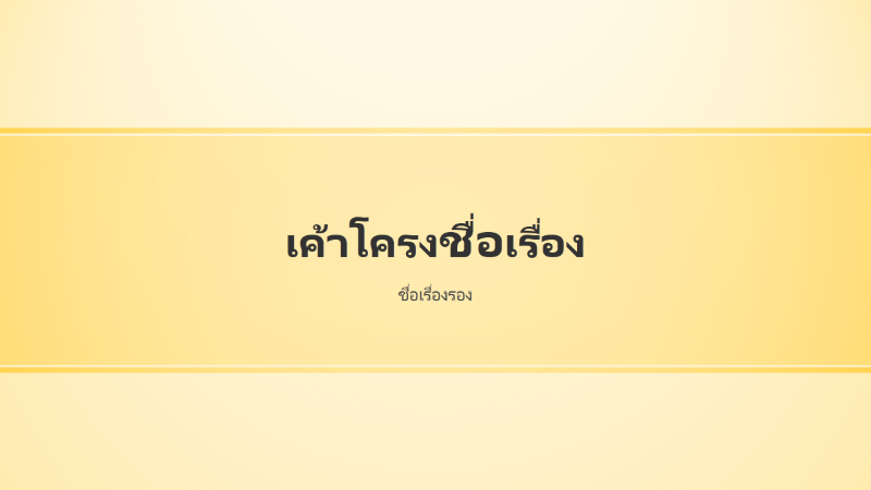 งานนำเสนอดีไซน์แถบสีเหลือง (จอกว้าง) งานนำเสนอดีไซน์แถบสีเหลือง (จอกว้าง)