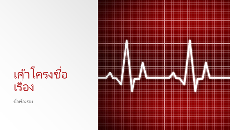 งานนำเสนอรูปแบบทางการแพทย์ (จอกว้าง) งานนำเสนอรูปแบบทางการแพทย์ (จอกว้าง)