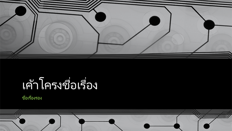 งานนำเสนอออกแบบแผงวงจรเทคโนโลยีทางธุรกิจ (จอกว้าง) งานนำเสนอออกแบบแผงวงจรเทคโนโลยีทางธุรกิจ (จอกว้าง)