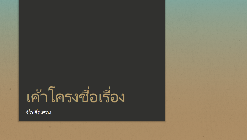 งานนำเสนอที่ไล่ระดับสีจากสีน้ำเงินไปสีแทน (จอกว้าง) งานนำเสนอที่ไล่ระดับสีจากสีน้ำเงินไปสีแทน (จอกว้าง)