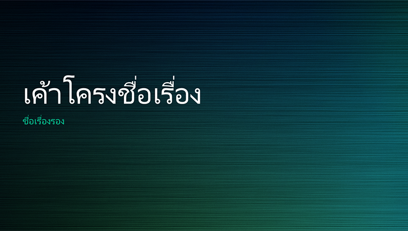 งานนำเสนอเหล็กเงาสีเขียว (หน้าจอกว้าง) งานนำเสนอเหล็กเงาสีเขียว (หน้าจอกว้าง)