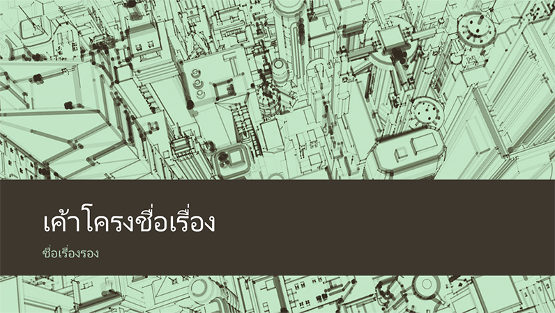 พื้นหลังงานนำเสนอภาพร่างย่านธุรกิจในเมือง(จอกว้าง) พื้นหลังงานนำเสนอภาพร่างย่านธุรกิจในเมือง(จอกว้าง)