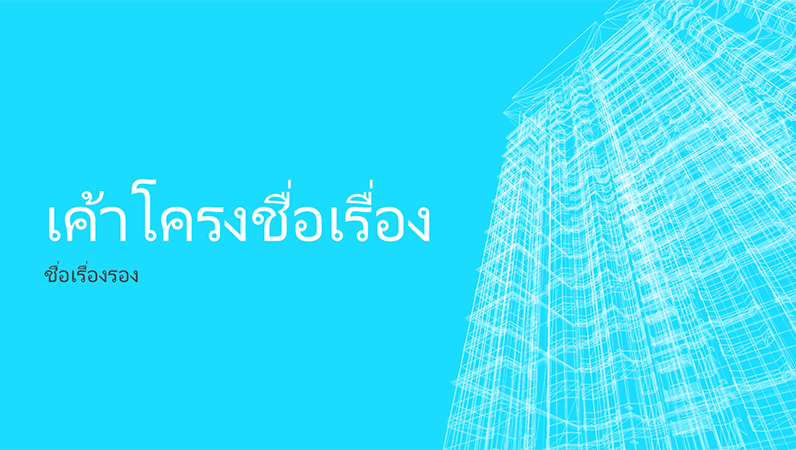งานนำเสนออาคารแบบโครงลวดธุรกิจ (หน้าจอกว้าง) งานนำเสนออาคารแบบโครงลวดธุรกิจ (หน้าจอกว้าง)