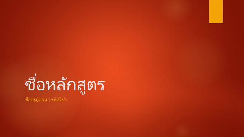 ภาพรวมของหลักสูตรการศึกษา ภาพรวมของหลักสูตรการศึกษา