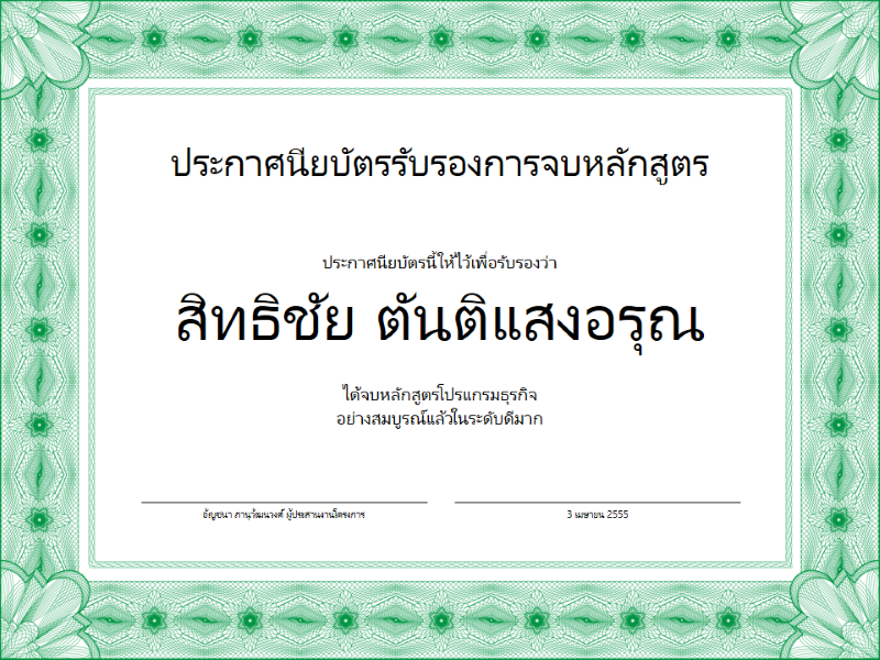 ประกาศนียบัตรการจบหลักสูตร (สีเขียว) ประกาศนียบัตรการจบหลักสูตร (สีเขียว)