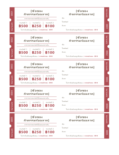 ตั๋วจับฉลาก ตั๋วจับฉลาก