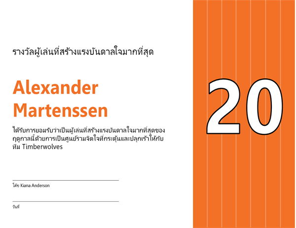 ใบรับรองรางวัลผู้เล่นที่สร้างแรงบันดาลใจมากที่สุด (ชื่อที่สามารถแก้ไขได้) ใบรับรองรางวัลผู้เล่นที่สร้างแรงบันดาลใจมากที่สุด (ชื่อที่สามารถแก้ไขได้)